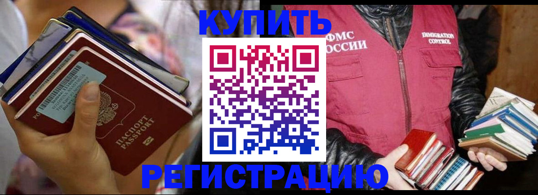 временная регистрация купить в Анадыре